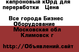  капроновый кОрд для переработки › Цена ­ 100 - Все города Бизнес » Оборудование   . Московская обл.,Климовск г.